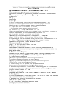 Олимпиада по географии 6 класс: задания и ответы