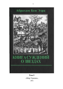 Астрология: Книга Суждений о Звездах, Том I