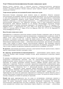 Психология больших социальных групп: феномены и характеристики