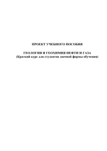 Геология и геохимия нефти и газа: Краткий курс