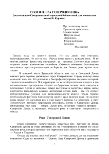 Реки и озера Северодонецка: экология и география
