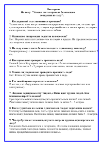 Викторина: Безопасность на льду | Правила поведения