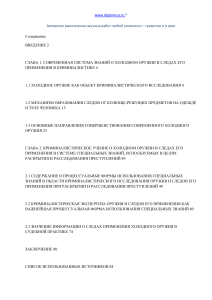 Криминалистическое исследование холодного оружия