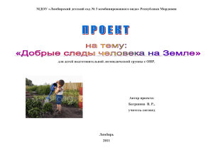Проект "Добрые следы человека на Земле" для дошкольников