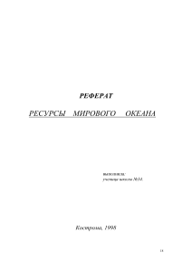 Ресурсы Мирового океана: реферат по океанологии