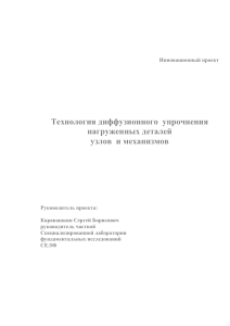 Технология диффузионного упрочнения деталей: Инновационный проект