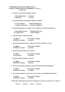 Олимпиада по географии 5 класс: Задания и ответы