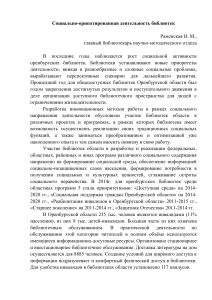 Социальная деятельность библиотек Оренбуржья