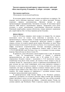 Спасение реки Ельцовка-2: Экологический проект