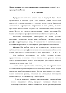 Проектирование гостиниц в горах Юга России