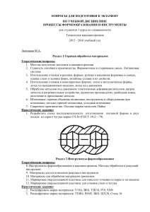 Вопросы к экзамену: Процессы формообразования