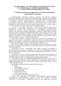 ЧС: классификация, условия, стадии развития