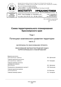 Схема тер. планирования Красноярского края. Том I