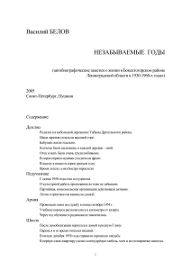Василий Белов. Незабываемые годы. Автобиография