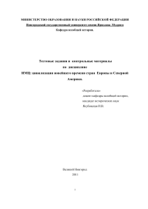 Тесты и контрольные по новейшей истории Европы и США