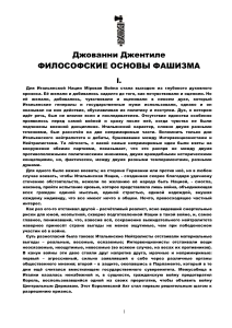 Философские основы фашизма: Джованни Джентиле