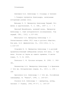 Александр I: Оглавление исследования жизни и правления