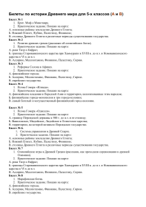 Билеты по истории Древнего мира, 5 класс