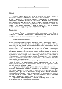 Греко-персидские войны: взгляд персов