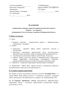 Положение о конкурсе "Туризм - это здорово!" Кемерово