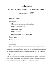 Мифы в PR-кампаниях: мифодизайн и брендинг