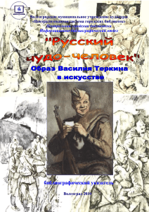 Василий Теркин в искусстве: библиографический указатель