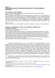 Межкультурные различия в общении: вербальное и невербальное