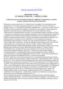 Вихревые трубы: эффект Ранка и современные разработки