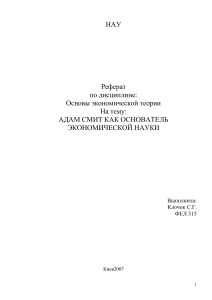 Адам Смит: Основатель экономической науки (Реферат)