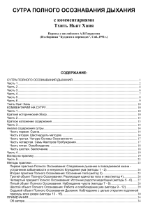 Сутра Полного Осознавания Дыхания с комментариями