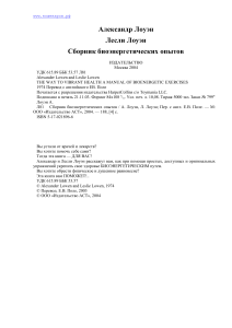 Биоэнергетические опыты Лоуэна: Сборник упражнений