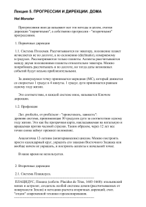 Прогрессии и дирекции в астрологии: Лекция о домах