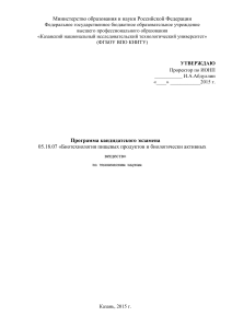 Программа кандидатского экзамена по биотехнологии