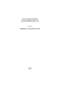 Курс подготовки артиллерии (КПА-93). Часть I