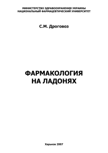 Фармакология на ладонях: Справочник по лекарствам