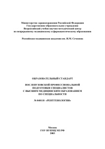 Рентгенология: Образовательный стандарт послевузовской подготовки