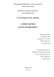 Умеем ли мы спать правильно? Исследование сна школьников