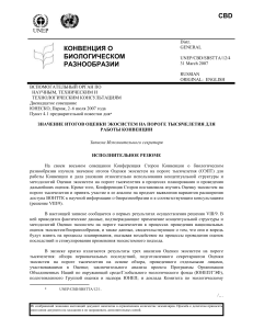 Оценка экосистем и биоразнообразие: записка Конвенции