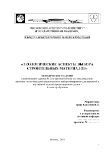 Экологический выбор стройматериалов: Методические указания