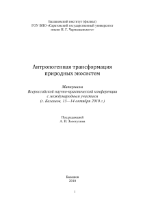 Антропогенная трансформация экосистем: Материалы конференции