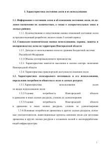 Лесной план Новгородской области: состояние лесов и использование