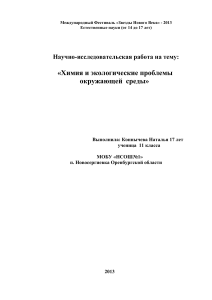 Химия и экологические проблемы окружающей среды