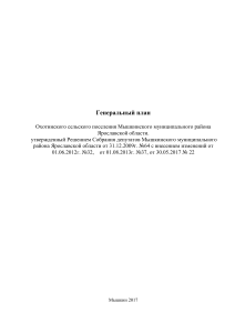 Генеральный план Охотинского сельского поселения