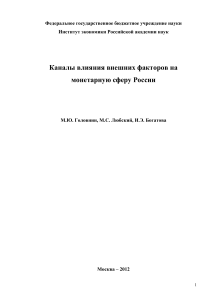 Влияние внешних факторов на монетарную сферу России
