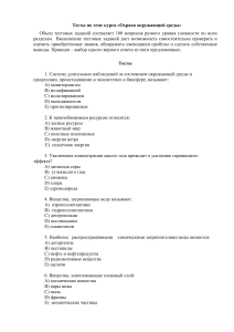Тесты по охране окружающей среды