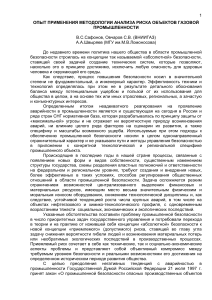 Анализ риска в газовой промышленности: опыт применения