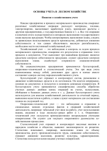 Основы учета в лесном хозяйстве