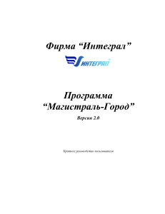 Магистраль-Город 2.0: Краткое руководство пользователя