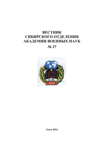 ВЕСТНИК СИБИРСКОГО ОТДЕЛЕНИЯ АКАДЕМИИ ВОЕННЫХ