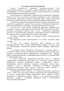 Культурно-досуговые учреждения Тамбовской области: Анализ 2014